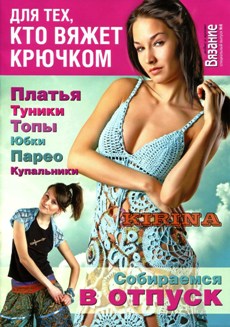 Вязание модно и просто Спецвыпуск №6 2011 Для тех, кто вяжет крючком