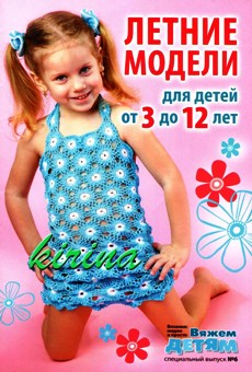 Вязание модно и просто.Вяжем детям Спецвыпуск №6 2011 Летние модели для детей от 3 до 12 лет