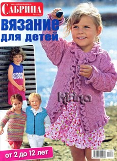 Сабрина Вязание для детей № 4 2011