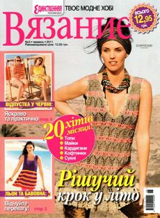 Вязание твоє модне хобі №3 2011