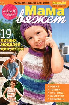 Мама вяжет Спецвыпуск №4 2011