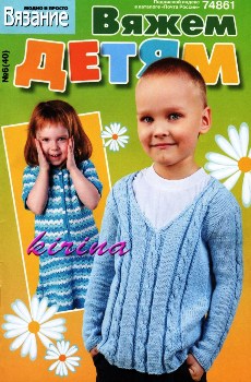 Knitting is fashionable and easy for children № 6 2011